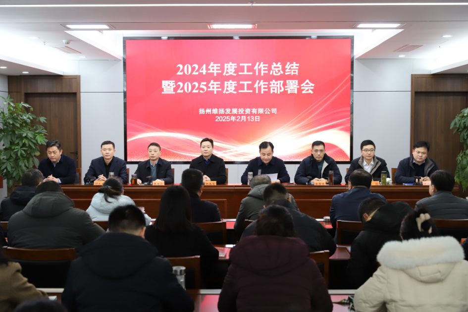 推進(jìn)發(fā)展實(shí)效年、項(xiàng)目高效年、市場(chǎng)達(dá)效年、作風(fēng)績(jī)效年——維揚(yáng)發(fā)投召開(kāi)2024年度工作總結(jié)暨2025年度工作部署會(huì)