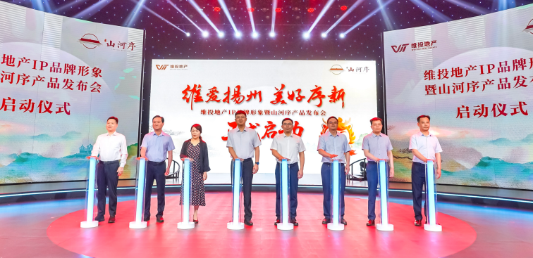 維投地產(chǎn)IP品牌形象暨山河序產(chǎn)品發(fā)布會(huì)成功舉辦